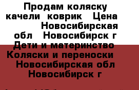 Продам коляску, качели, коврик › Цена ­ 1 000 - Новосибирская обл., Новосибирск г. Дети и материнство » Коляски и переноски   . Новосибирская обл.,Новосибирск г.